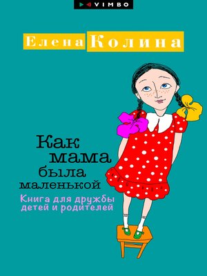 cover image of Как мама была маленькой. Книга для дружбы детей и родителей